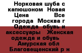 Норковая шуба с капюшоном. Новая  › Цена ­ 45 000 - Все города, Москва г. Одежда, обувь и аксессуары » Женская одежда и обувь   . Амурская обл.,Благовещенский р-н